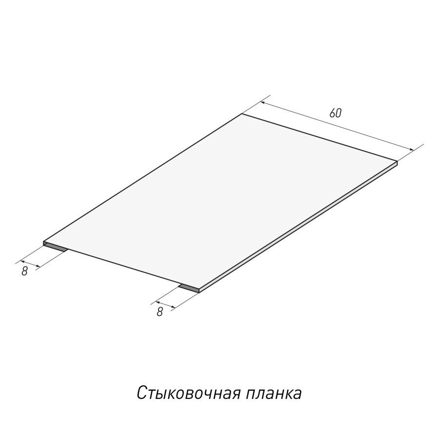 Стыковочная планка